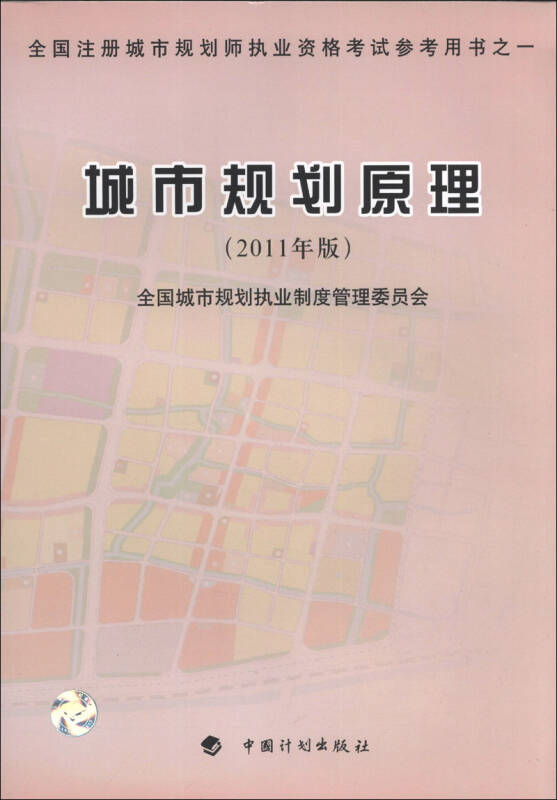 全国注册城市规划师执业资格考试参考用书:城市规划原理(2011年版)