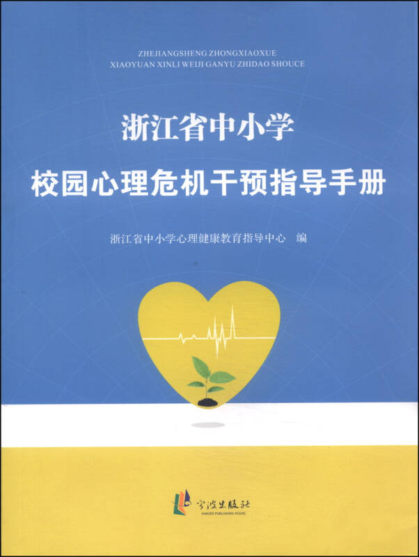 浙江省中小学校园心理危机干预指导手册