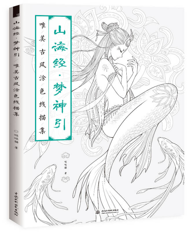 山海经 梦神引:唯美古风涂色线描集