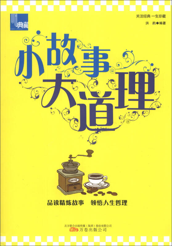 【二手旧书9成新】典藏:小故事大道理 /洪韵 万卷出版公司