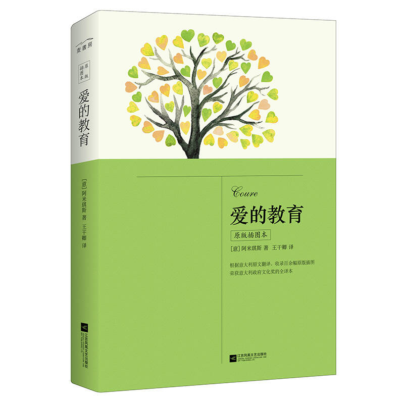 爱的教育(原版插图本)