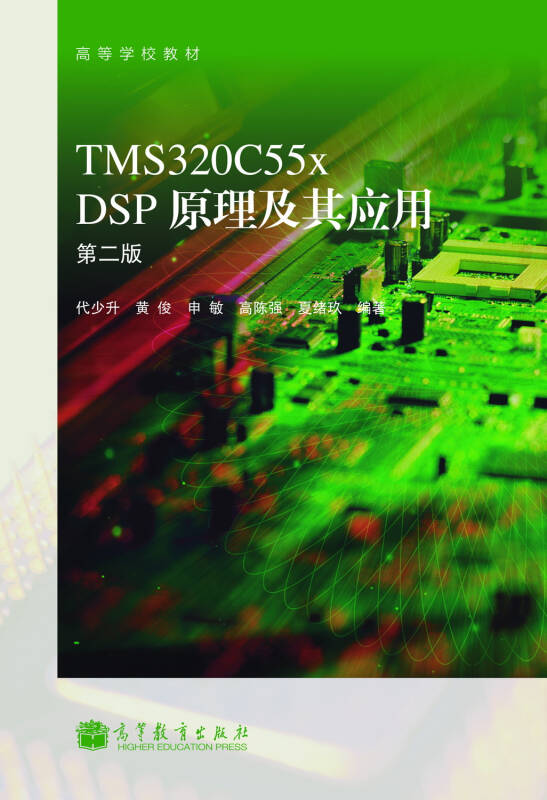 高等学校教材:tms320c55x dsp原理及其应用(第2版)