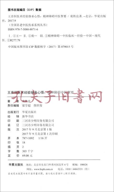 全国名老中医传承系列丛书王彦恒医术经验继承心悟精神障碍中医挈要