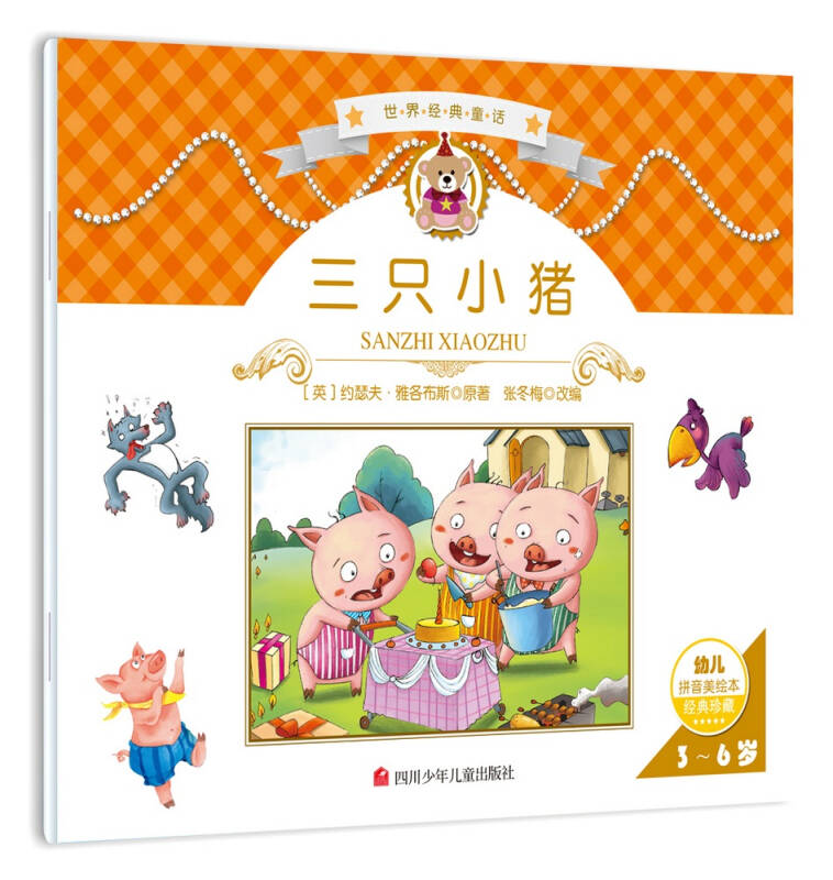世界经典故事:三只小猪