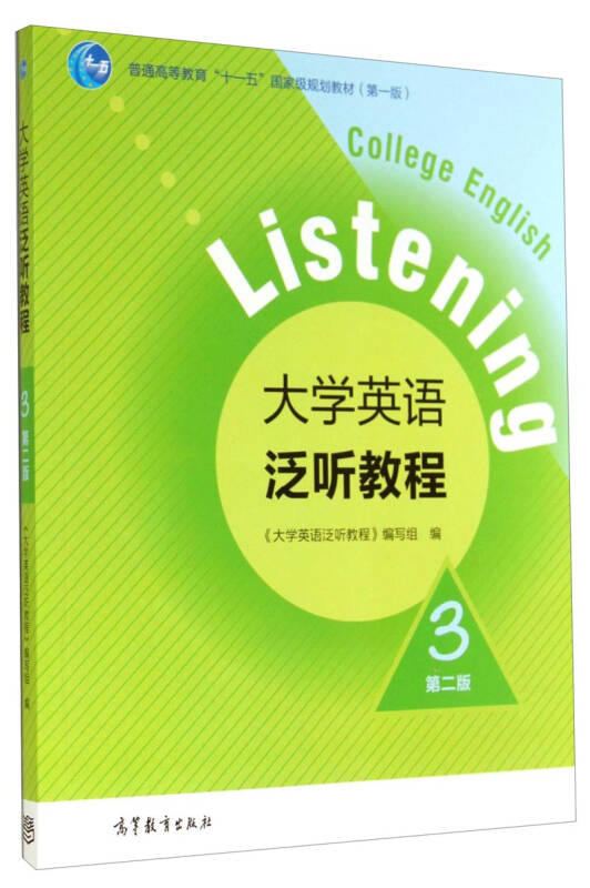 大学英语泛听教程3(第二版)/普通高等教育"十一五"国家级规划教材