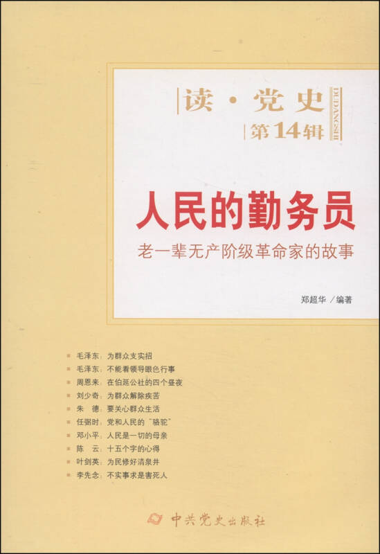 读·党史(第14辑)·人民的勤务员:老一辈无产阶级革命家的故事