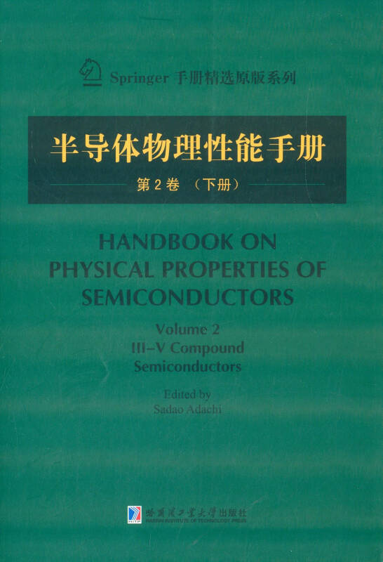 半导体物理性能手册:第2卷(下)