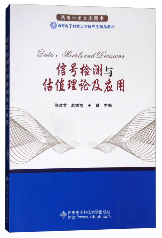 信号检测与估值理论及应用\/西安电子科技大学