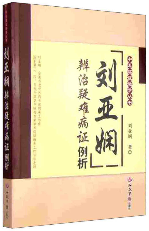 中医临证绝学丛书:刘亚娴辨治疑难病证例析