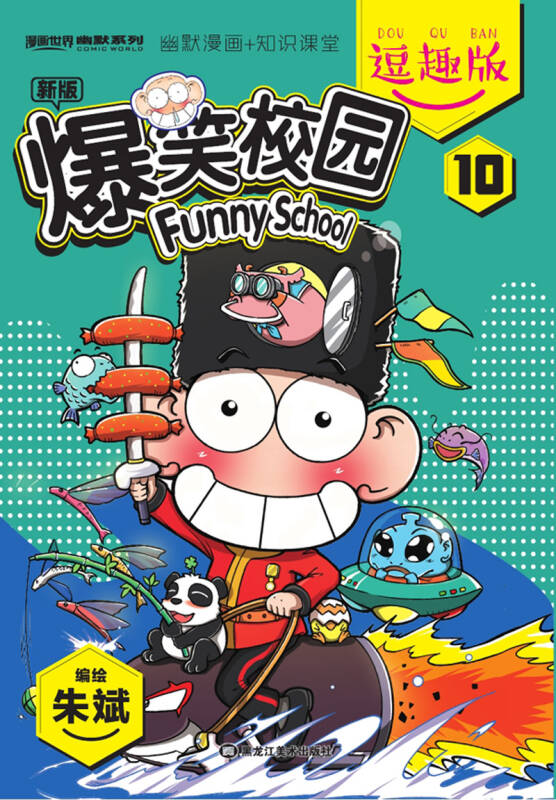 爆笑校园逗趣版10
