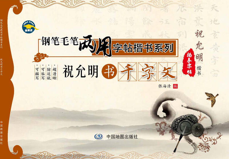 钢笔毛笔两用字帖楷书系列祝允明书千字文