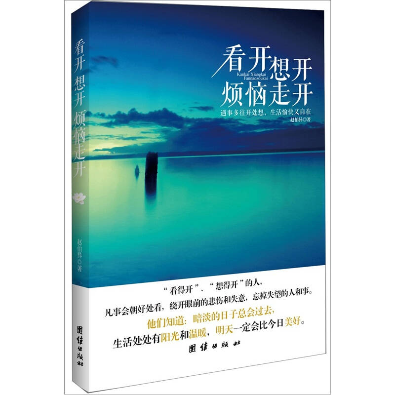 看开想开烦恼走开:遇事多往开处想,生活愉快又自在