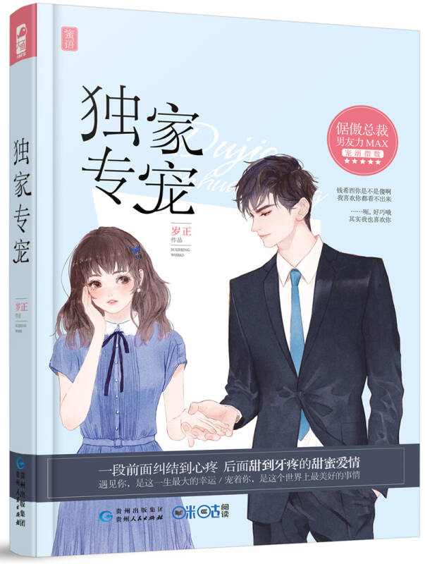 独家专宠(倨傲总裁男友力max,宠溺指数)