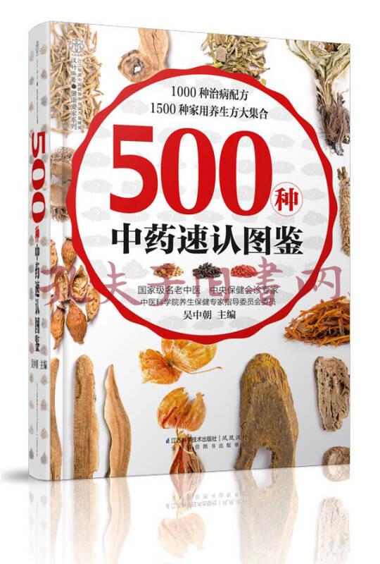 健康爱家系列:500种中药速认图鉴