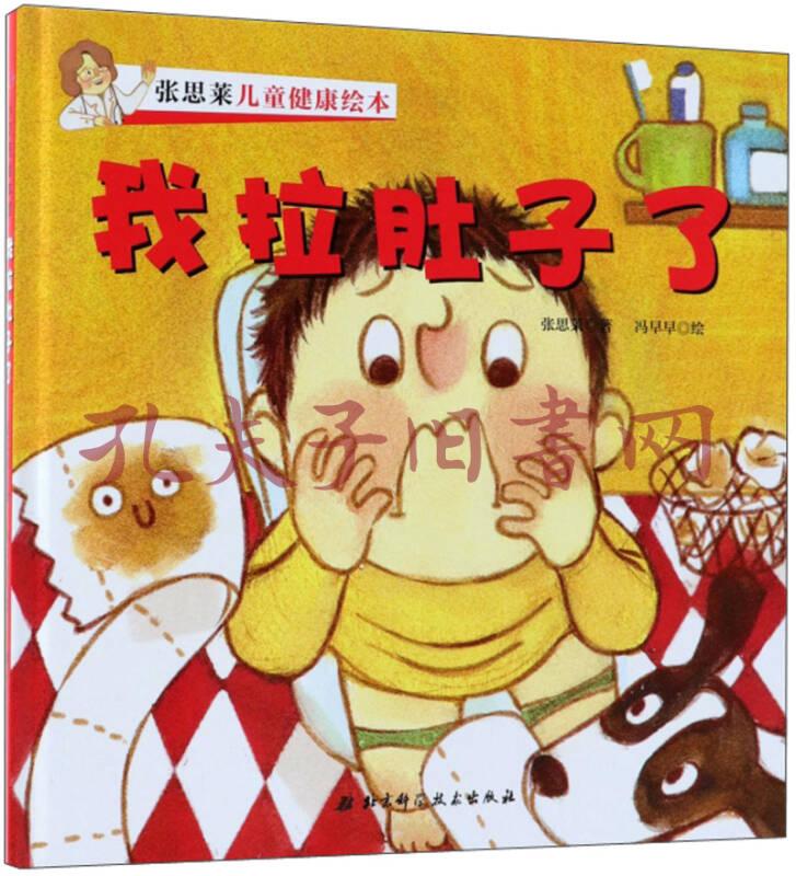 我拉肚子了/张思莱儿童健康绘本