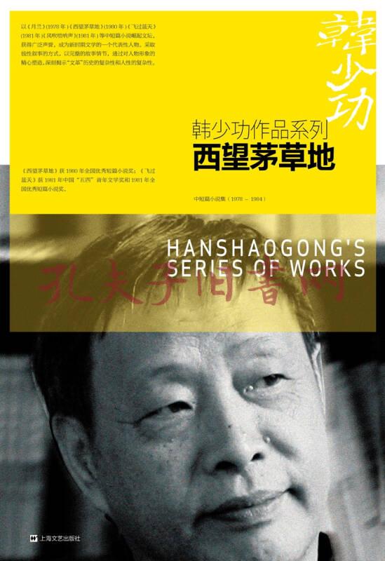 西望茅草地韩少功作品系列