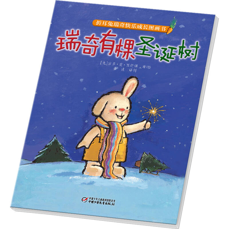 折耳兔瑞奇快乐成长图画书·瑞奇有棵圣诞树