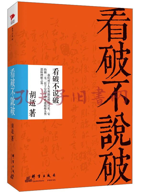 看破不说破