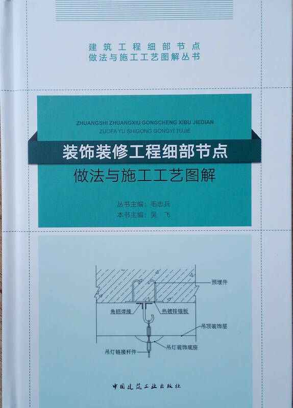 装饰装修工程细部节点做法与施工工艺图解