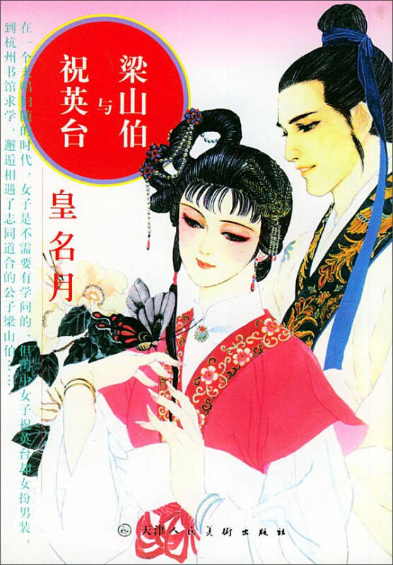 【二手旧书9成新】梁山伯与祝英台 小人书 /彭华英 天津人民美术出版