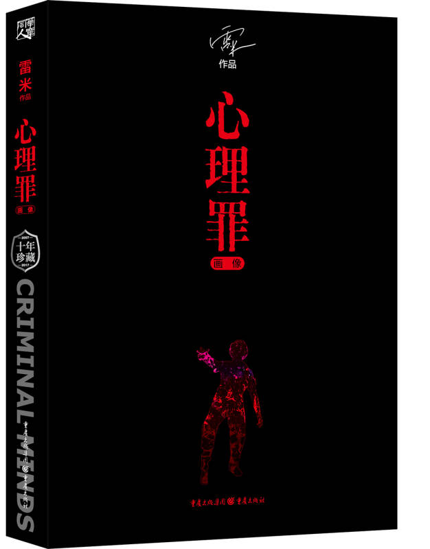 心理罪:画像