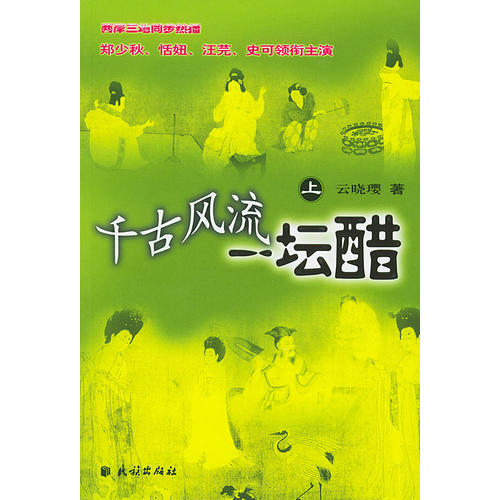 千古风流一坛醋 上下