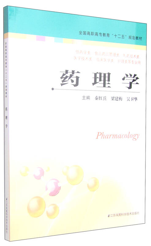药理学/全国高职高专教育"十二五"规划教材