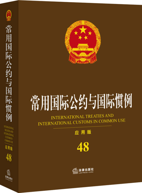 常用国际公约与国际惯例(应用版 48)