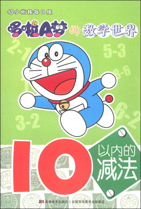 幼小衔接每日练哆啦a梦的数学世界10以内的减法