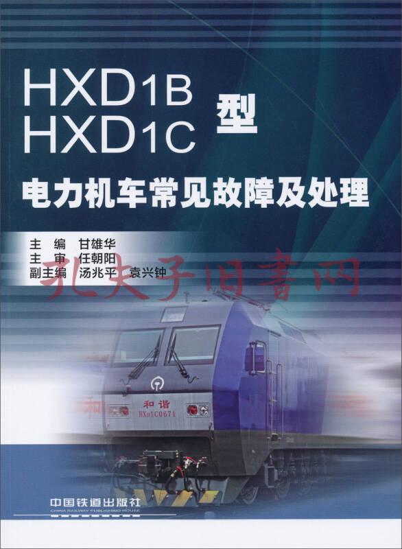 hxd1b hxd1c型电力机车常见故障及处理