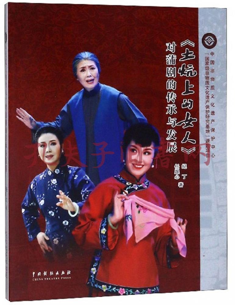 《《土炕上的女人》对蒲剧的传承与发展》任跟心,纪丁