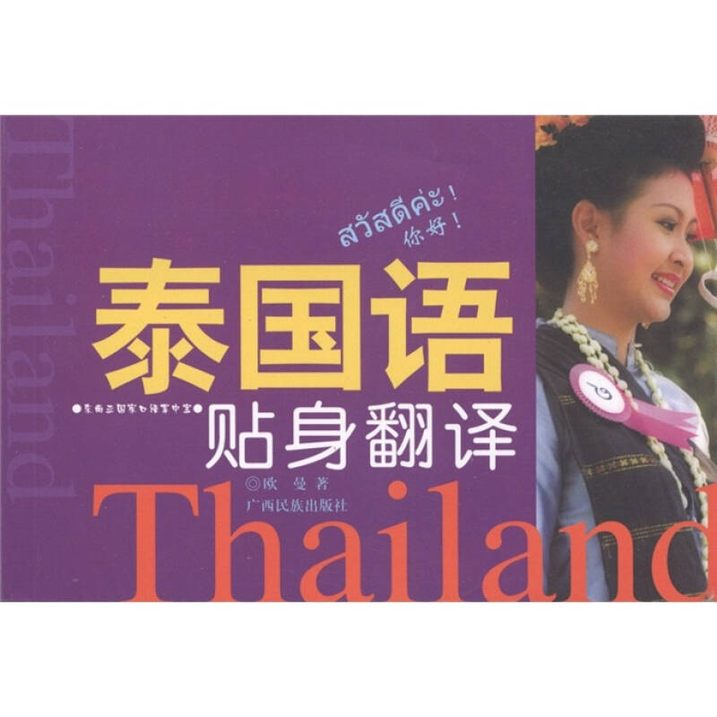 泰国语:贴身翻译