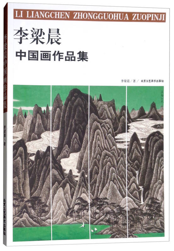 李梁晨中国画作品集