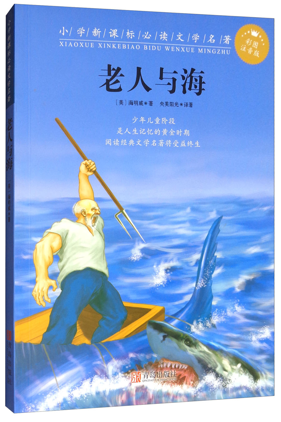 老人与海(彩图注音版)》是由一个真实的故事改编的,主要讲述了一个老