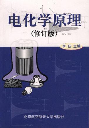 【二手旧书9成新】电化学原理 /李荻 北京航空航天大学出版社