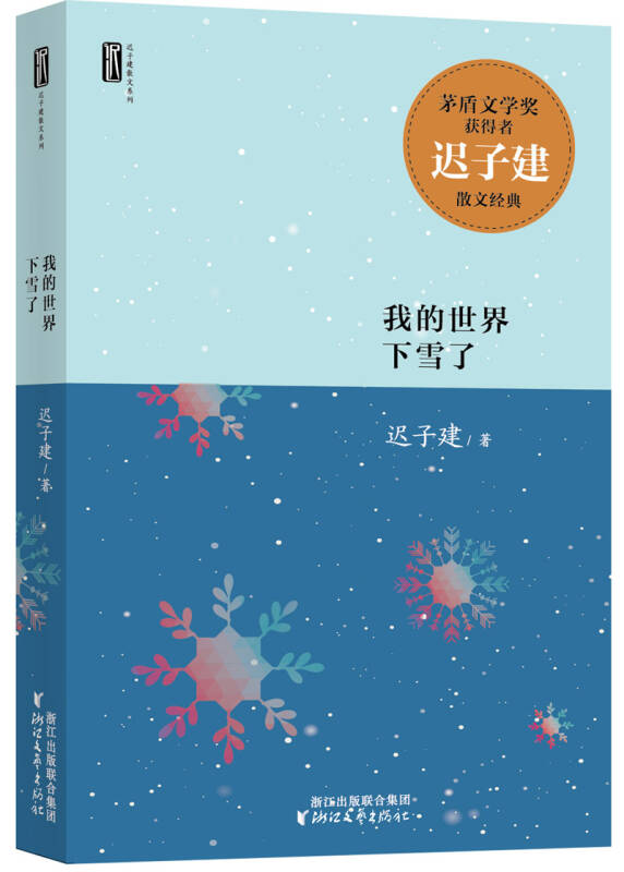 迟子建散文系列:我的世界下雪了