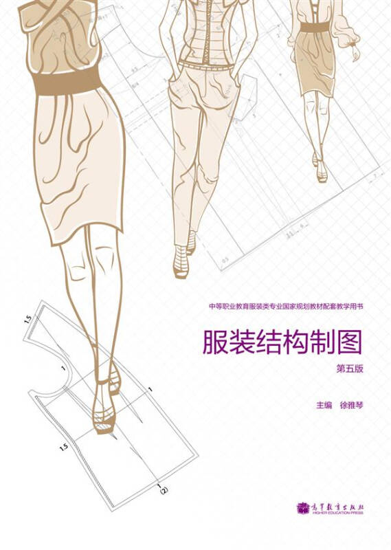 中等职业教育服装类专业国家规划教材配套教学用书:服装结构制图(第5