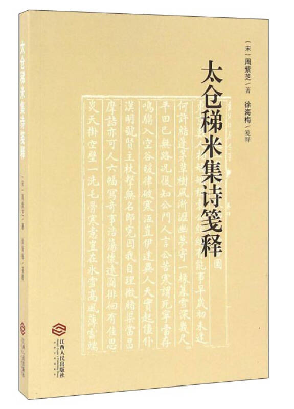 太仓稊米集诗笺释_[宋]周紫芝 著_孔夫子旧书网