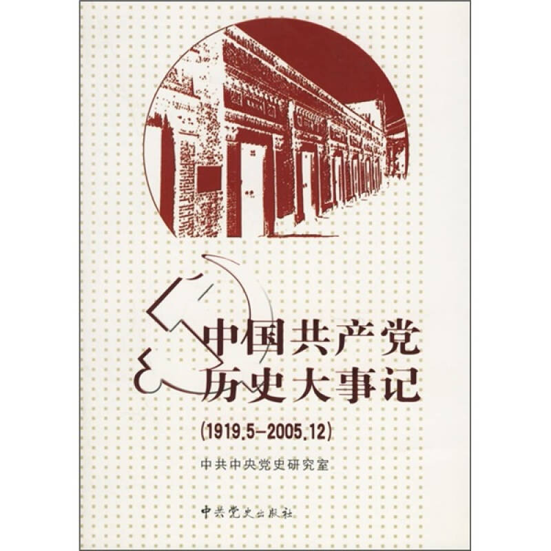 中国共产党历史大事记:1919.5-2009.9_中共中央党史室