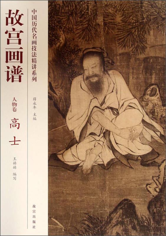 中国历代名画技法精讲系列:故宫画谱(人物卷·高士)