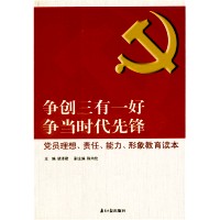 争创三有一好 争当时代先锋 : 党员理想,责任,能力,形象教育读本