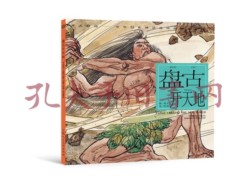 开天辟地·中华创世神话连环画绘本系列:盘古开天地