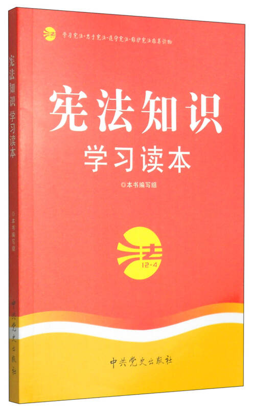 宪法知识学习读本(2014修订版)