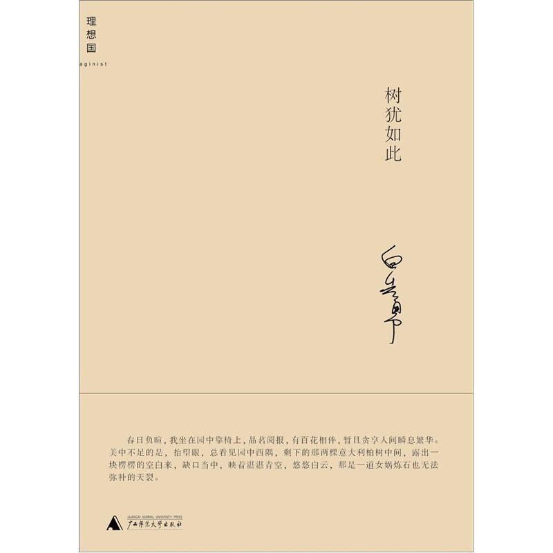 【二手旧书9成新】树犹如此 /白先勇 广西师范大学出版社