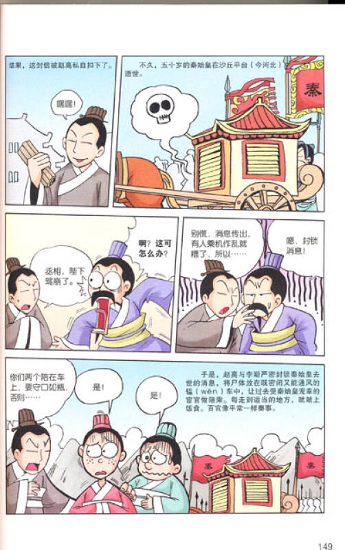 漫画史记:一统天下秦始皇