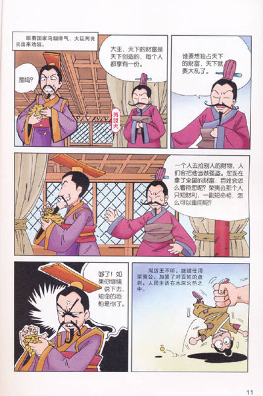 漫画史记:一统天下秦始皇