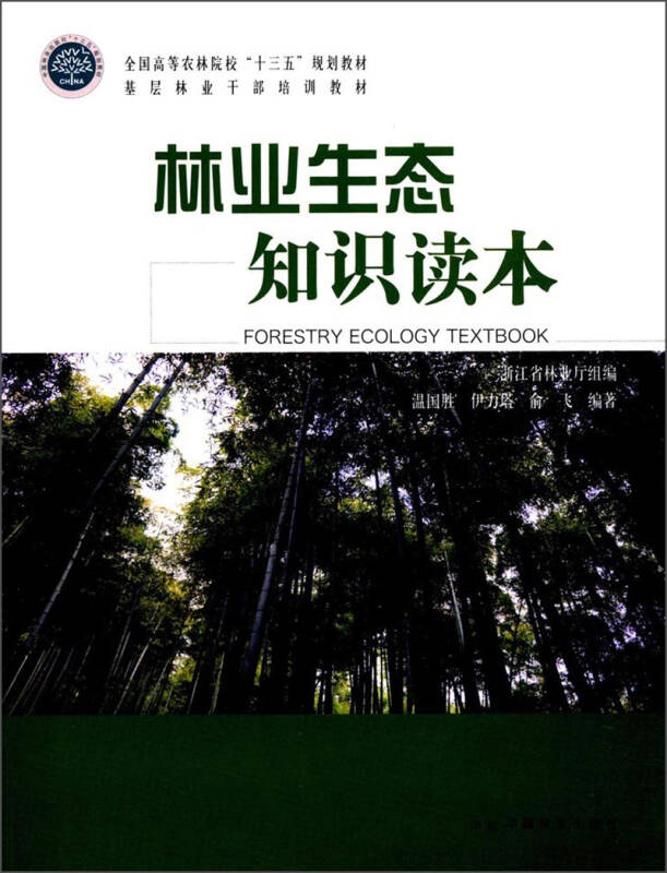 林业生态知识读本/基层林业干部培训教材·全国高等农林院校"十三五"