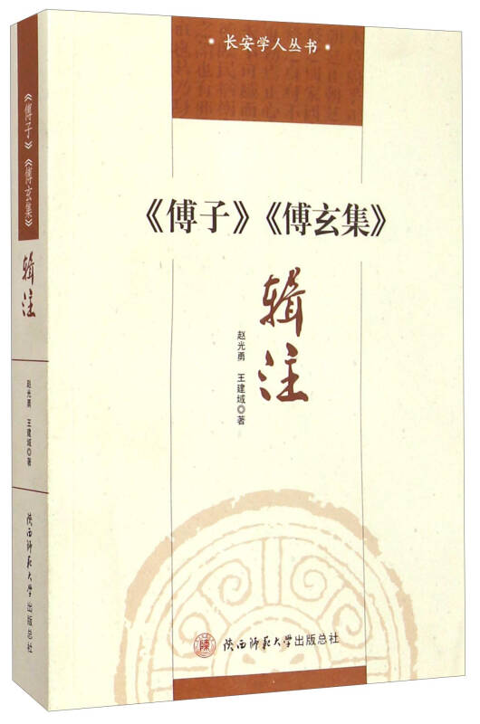长安学人丛书:《傅子》《傅玄集》辑注