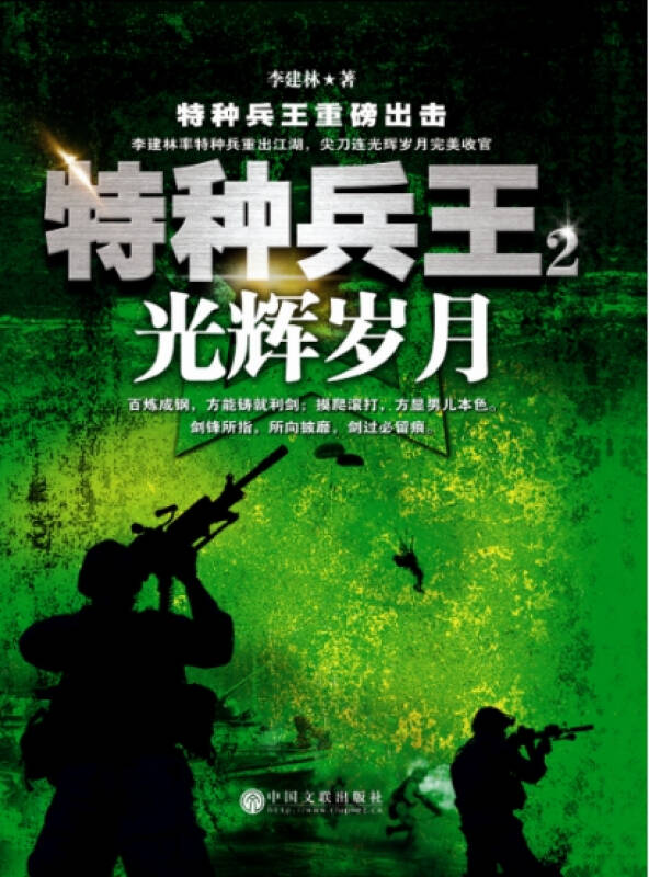 特种兵王 2 光辉岁月