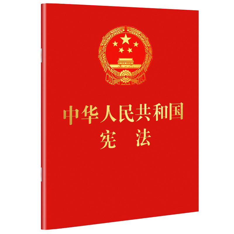 中华人民共和国宪法 (2018年3月修订版 宣誓本 64开红皮烫金 便携珍藏